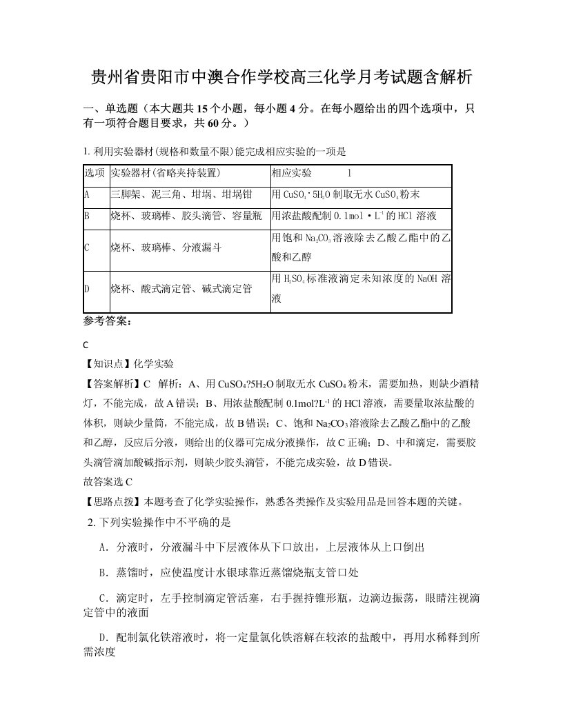 贵州省贵阳市中澳合作学校高三化学月考试题含解析