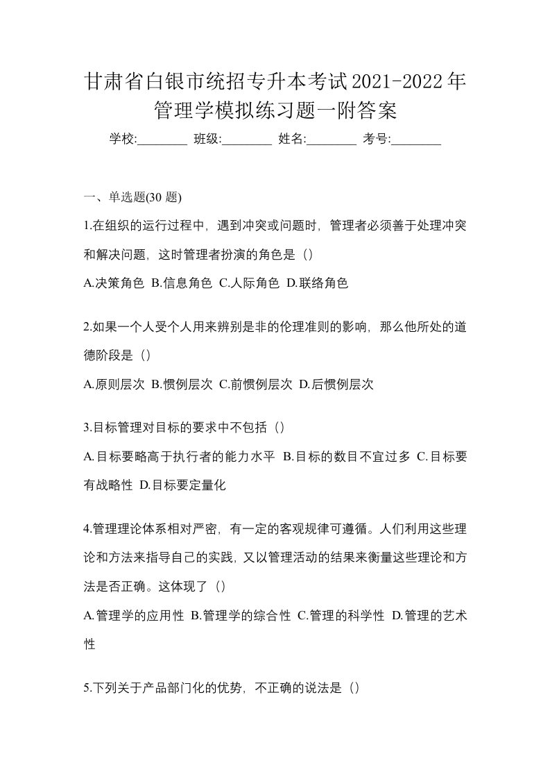 甘肃省白银市统招专升本考试2021-2022年管理学模拟练习题一附答案