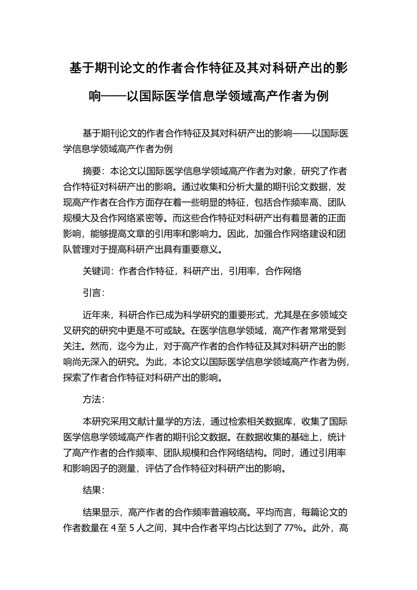 基于期刊论文的作者合作特征及其对科研产出的影响——以国际医学信息学领域高产作者为例