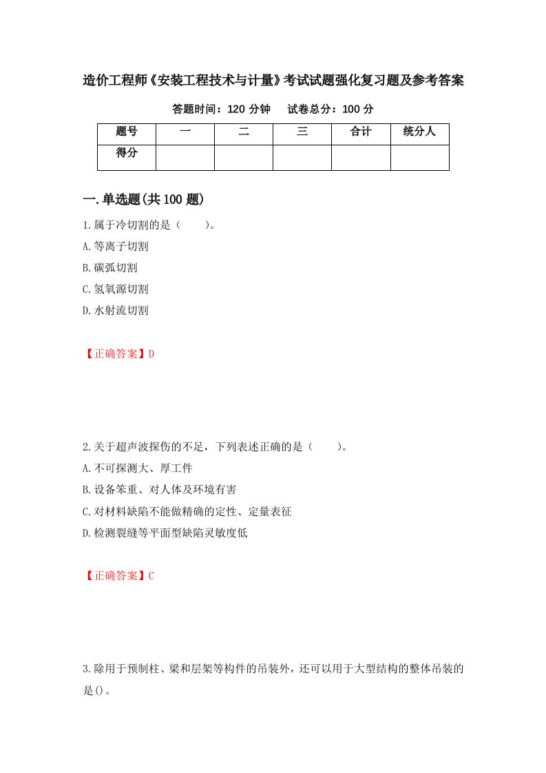 造价工程师安装工程技术与计量考试试题强化复习题及参考答案29