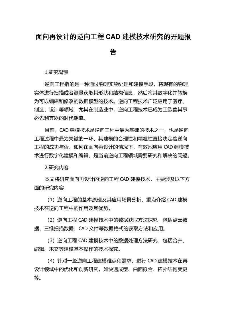 面向再设计的逆向工程CAD建模技术研究的开题报告