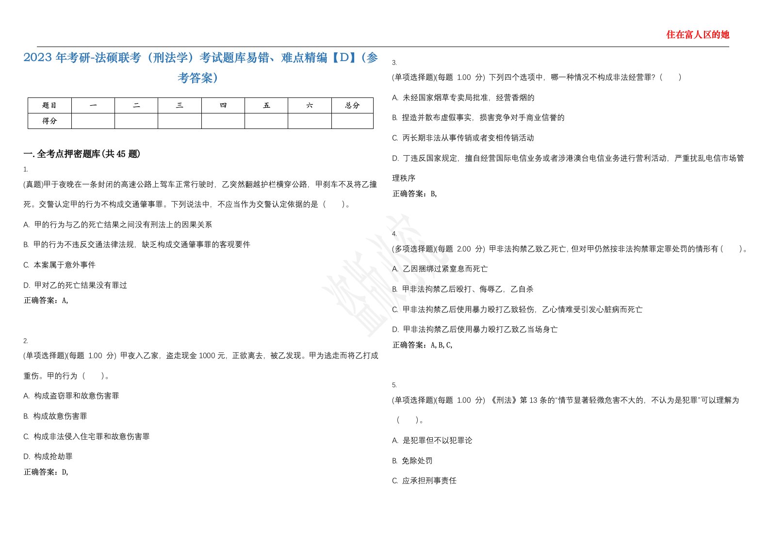 2023年考研-法硕联考（刑法学）考试题库易错、难点精编【D】（参考答案）试卷号；16