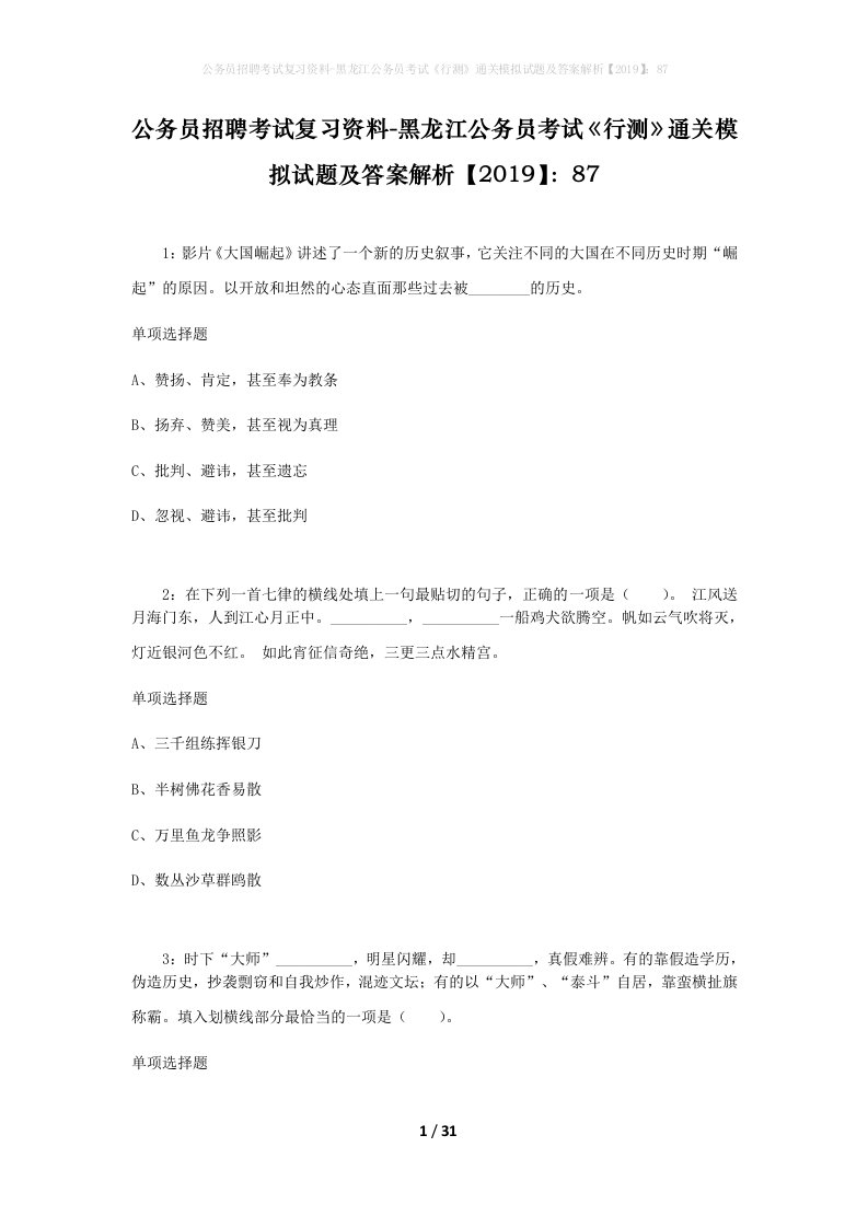 公务员招聘考试复习资料-黑龙江公务员考试行测通关模拟试题及答案解析201987_6