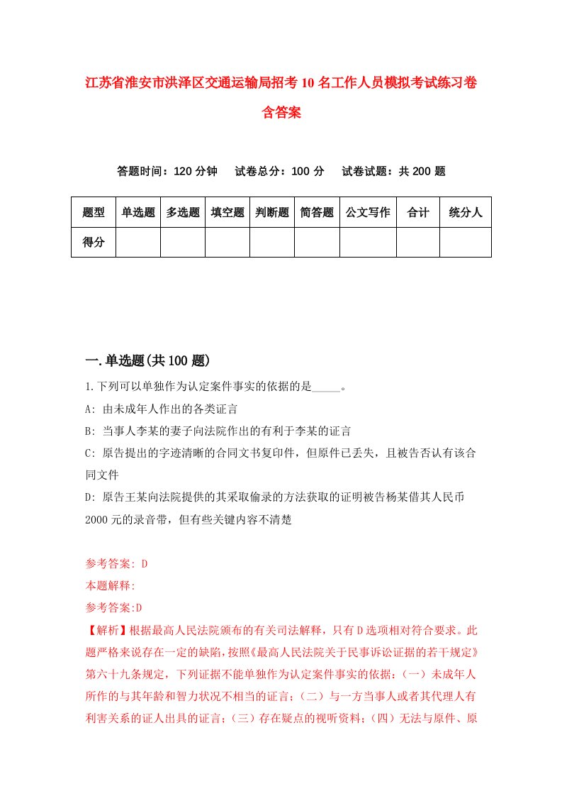 江苏省淮安市洪泽区交通运输局招考10名工作人员模拟考试练习卷含答案0