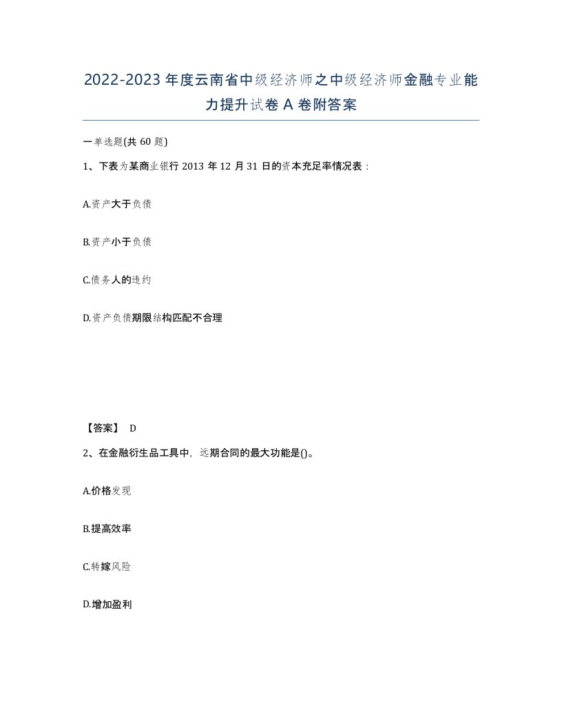 2022-2023年度云南省中级经济师之中级经济师金融专业能力提升试卷A卷附答案