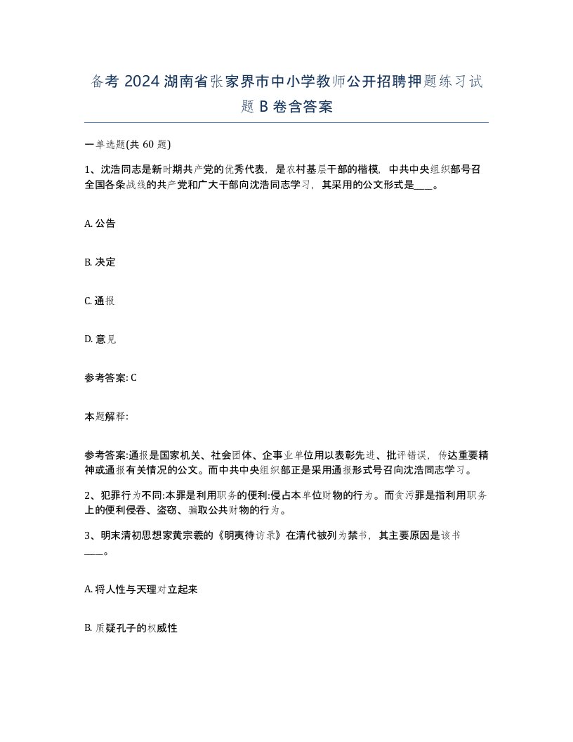 备考2024湖南省张家界市中小学教师公开招聘押题练习试题B卷含答案