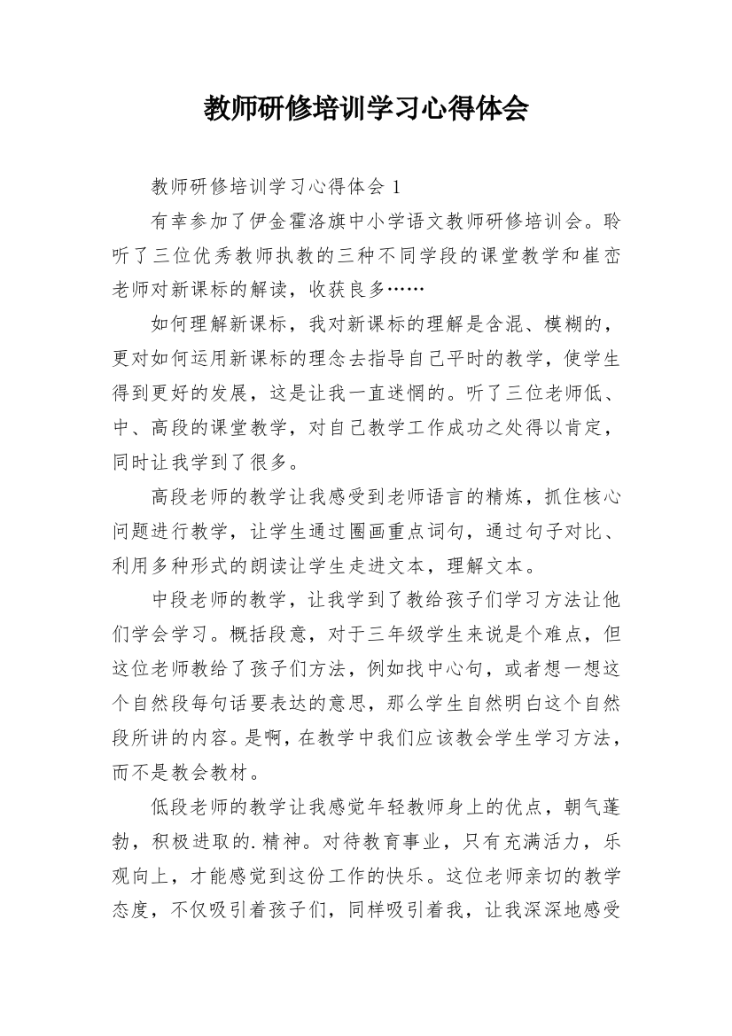 教师研修培训学习心得体会_6