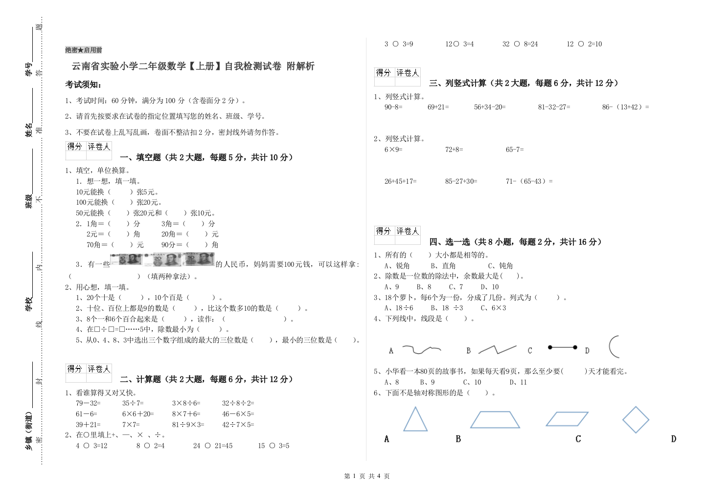 云南省实验小学二年级数学【上册】自我检测试卷-附解析