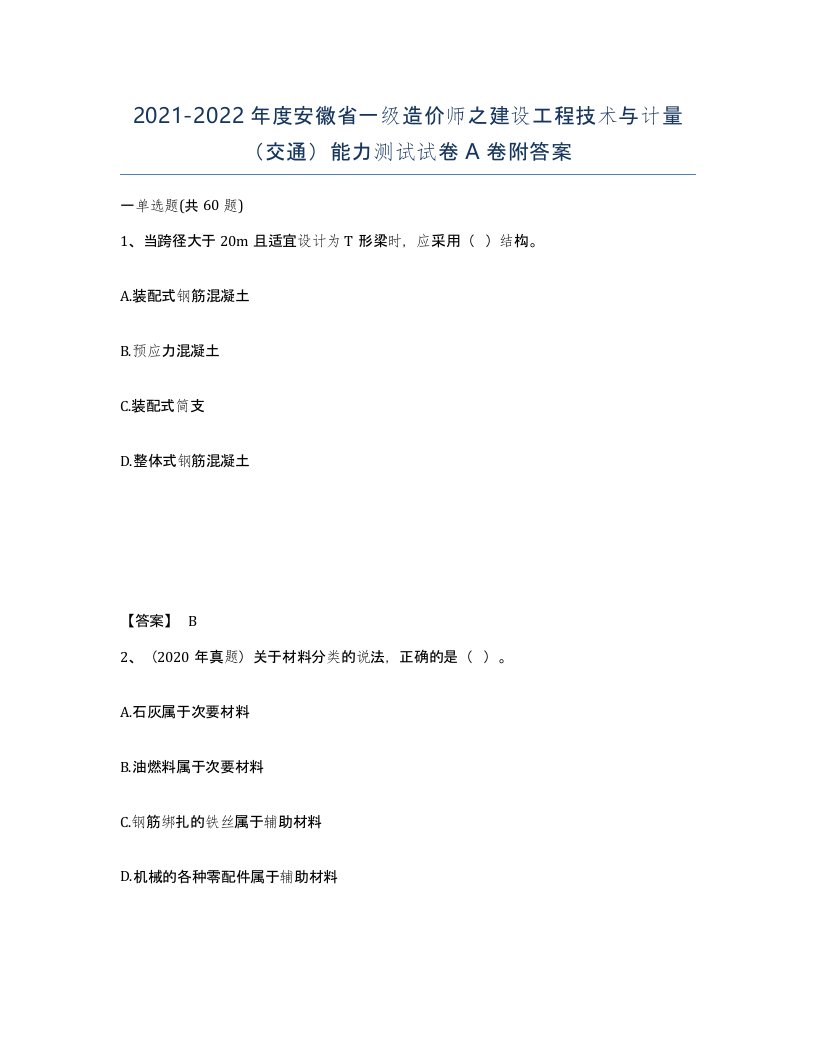 2021-2022年度安徽省一级造价师之建设工程技术与计量交通能力测试试卷A卷附答案