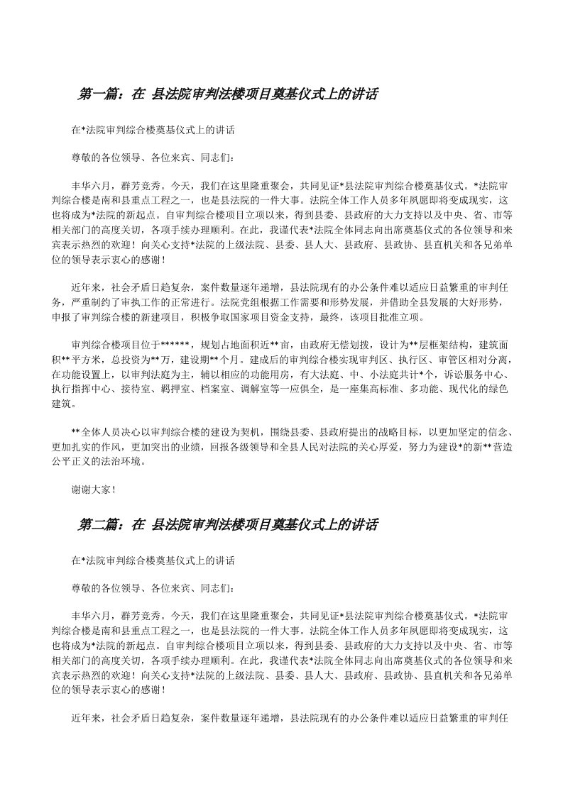 在县法院审判法楼项目奠基仪式上的讲话[全文5篇][修改版]