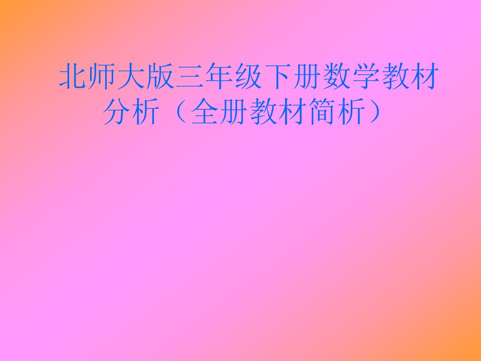 北师大版三年级下册数学教材分析全册教材简析