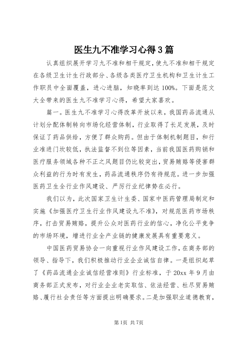 医生九不准学习心得3篇