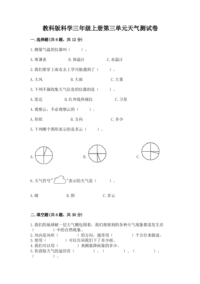 教科版科学三年级上册第三单元天气测试卷【能力提升】