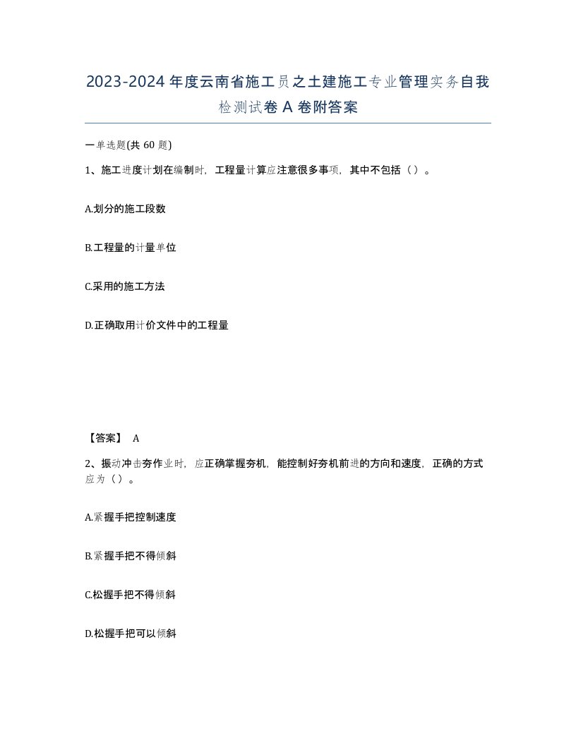 2023-2024年度云南省施工员之土建施工专业管理实务自我检测试卷A卷附答案