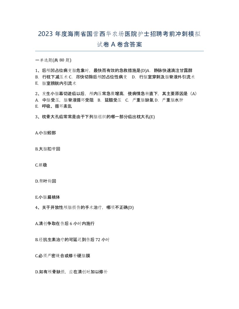 2023年度海南省国营西华农场医院护士招聘考前冲刺模拟试卷A卷含答案