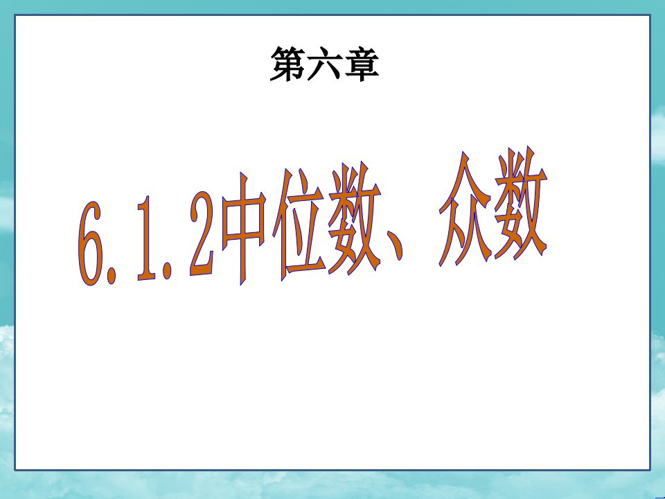 湘教版7年级数学下册(ppt课件)-6.1.2中位数、众数