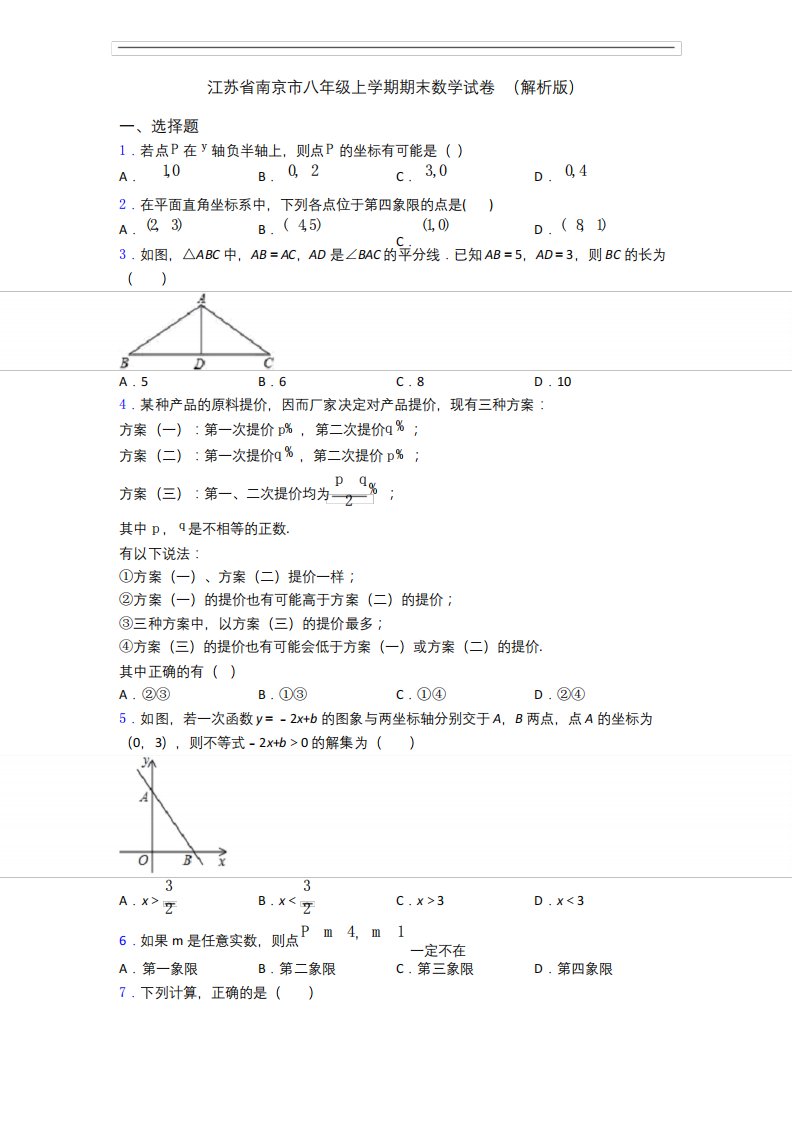 江苏省南京市八年级上学期期末数学试卷(解析版)