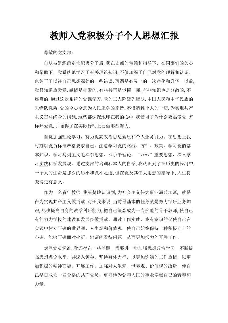 教师入积极分子个人思想汇报