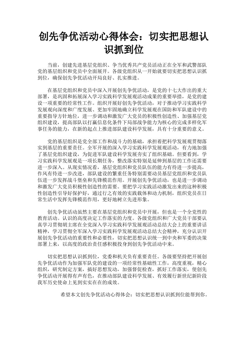 创先争优活动心得体会：切实把思想认识抓到位