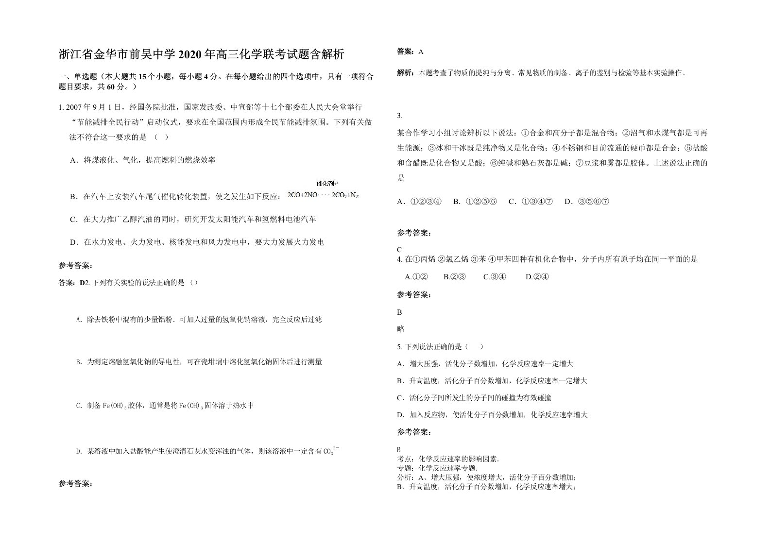 浙江省金华市前吴中学2020年高三化学联考试题含解析