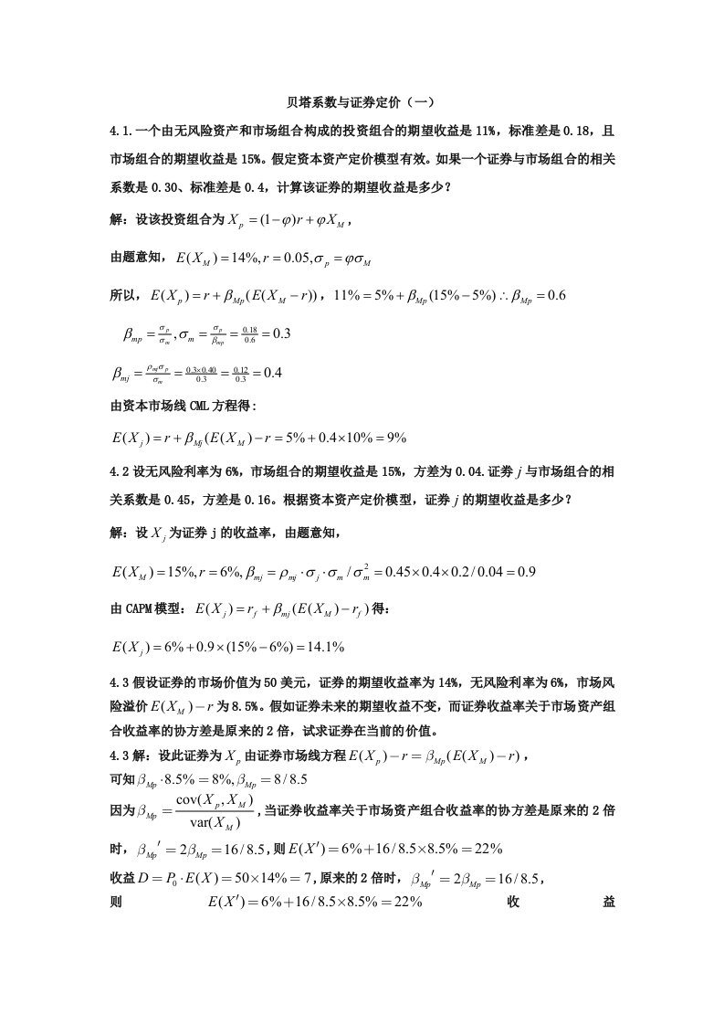 数理金融学作业4：贝塔系数与证券定价(一)