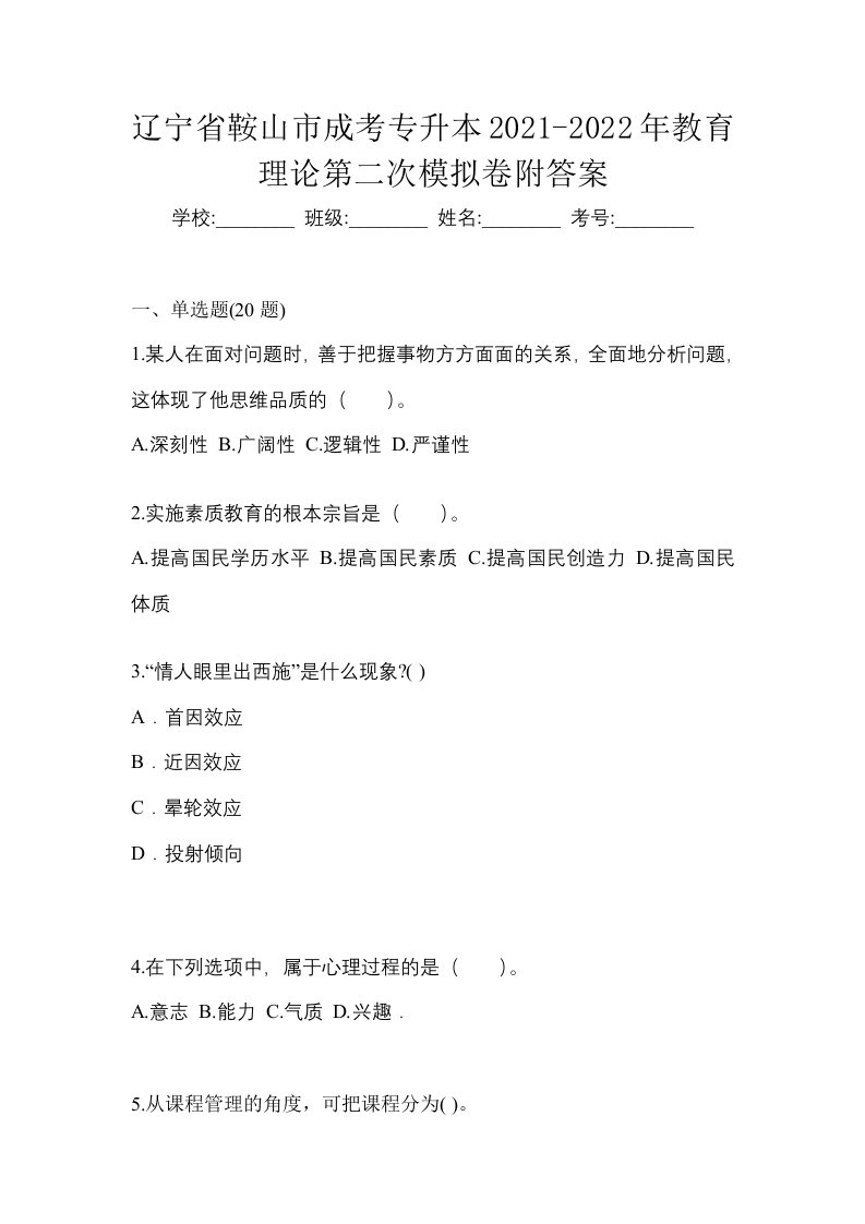 辽宁省鞍山市成考专升本2021-2022年教育理论第二次模拟卷附答案