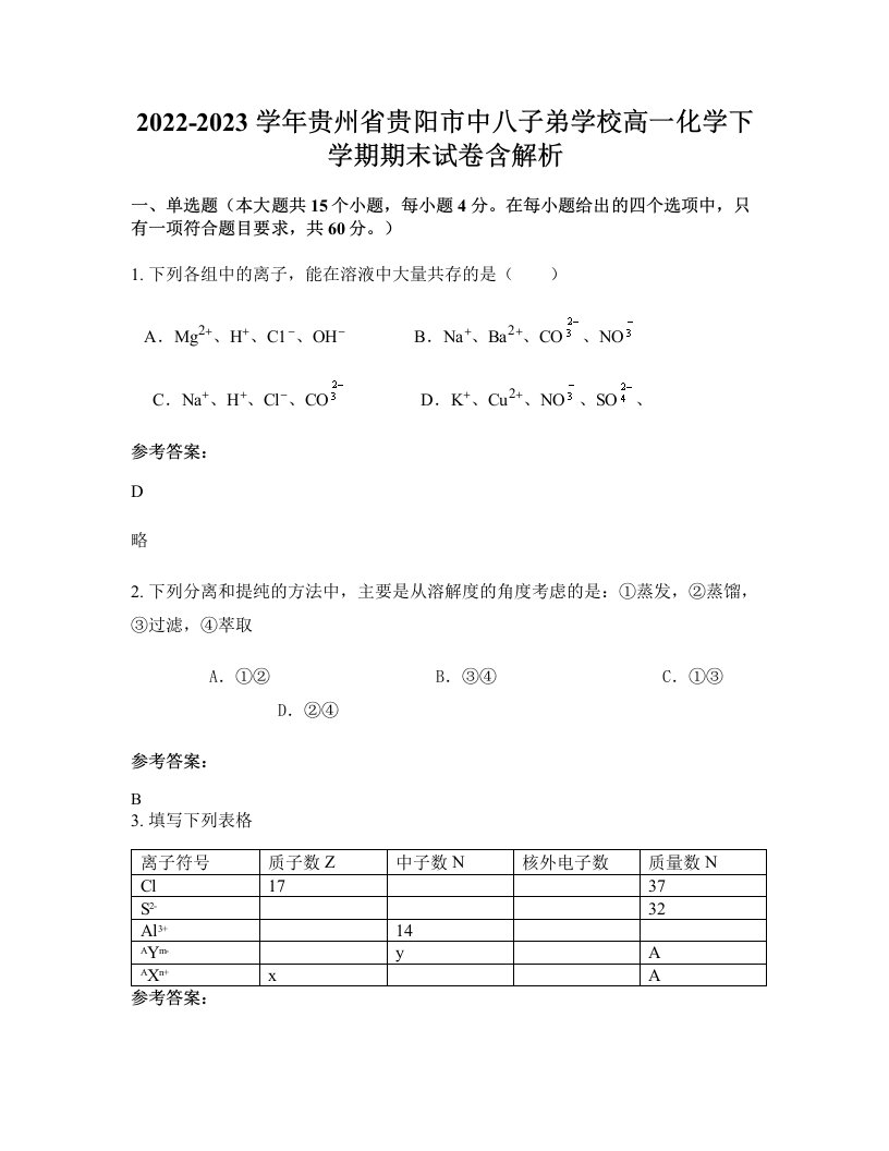 2022-2023学年贵州省贵阳市中八子弟学校高一化学下学期期末试卷含解析