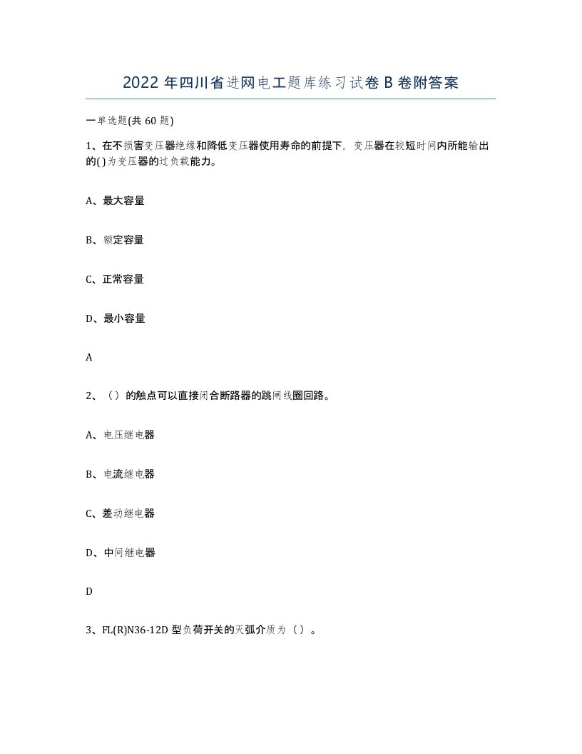 2022年四川省进网电工题库练习试卷B卷附答案