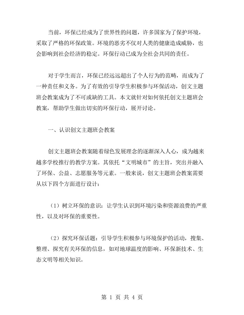 借助创文主题班会教案，让学生做出切实的环保行动