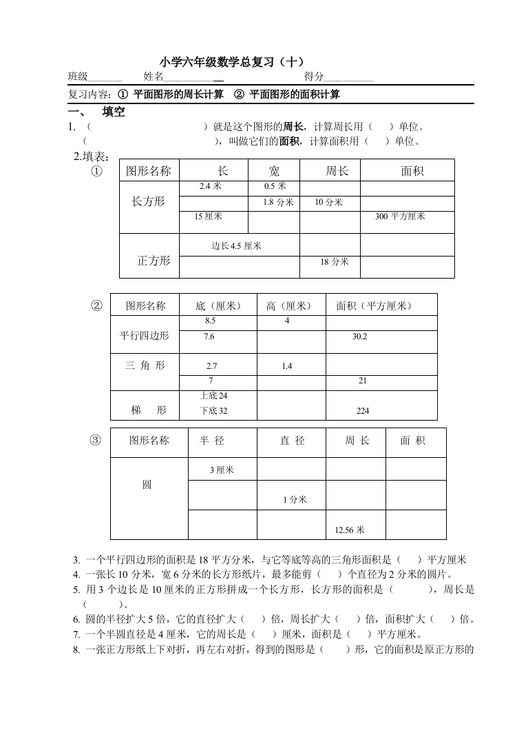 【小学中学教育精选】六年级平面图形的面积计算总复习题