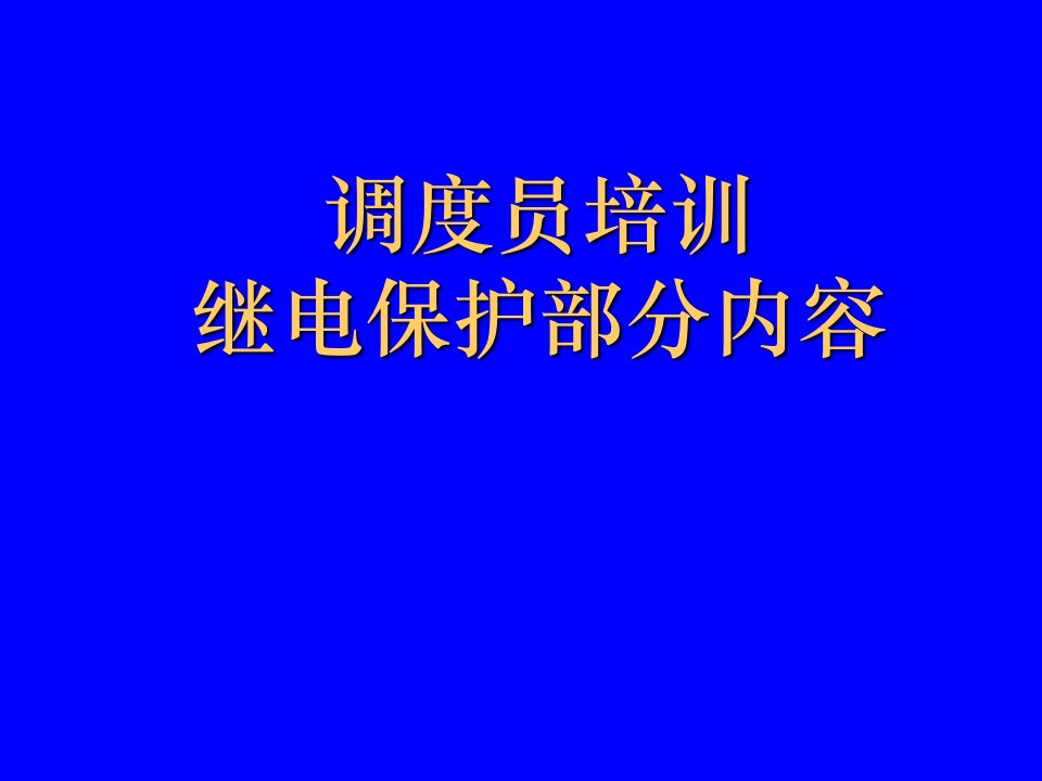 企业培训-调度员培训继电保护演示文稿定稿