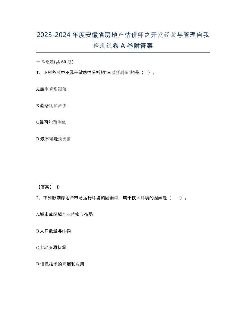 2023-2024年度安徽省房地产估价师之开发经营与管理自我检测试卷A卷附答案