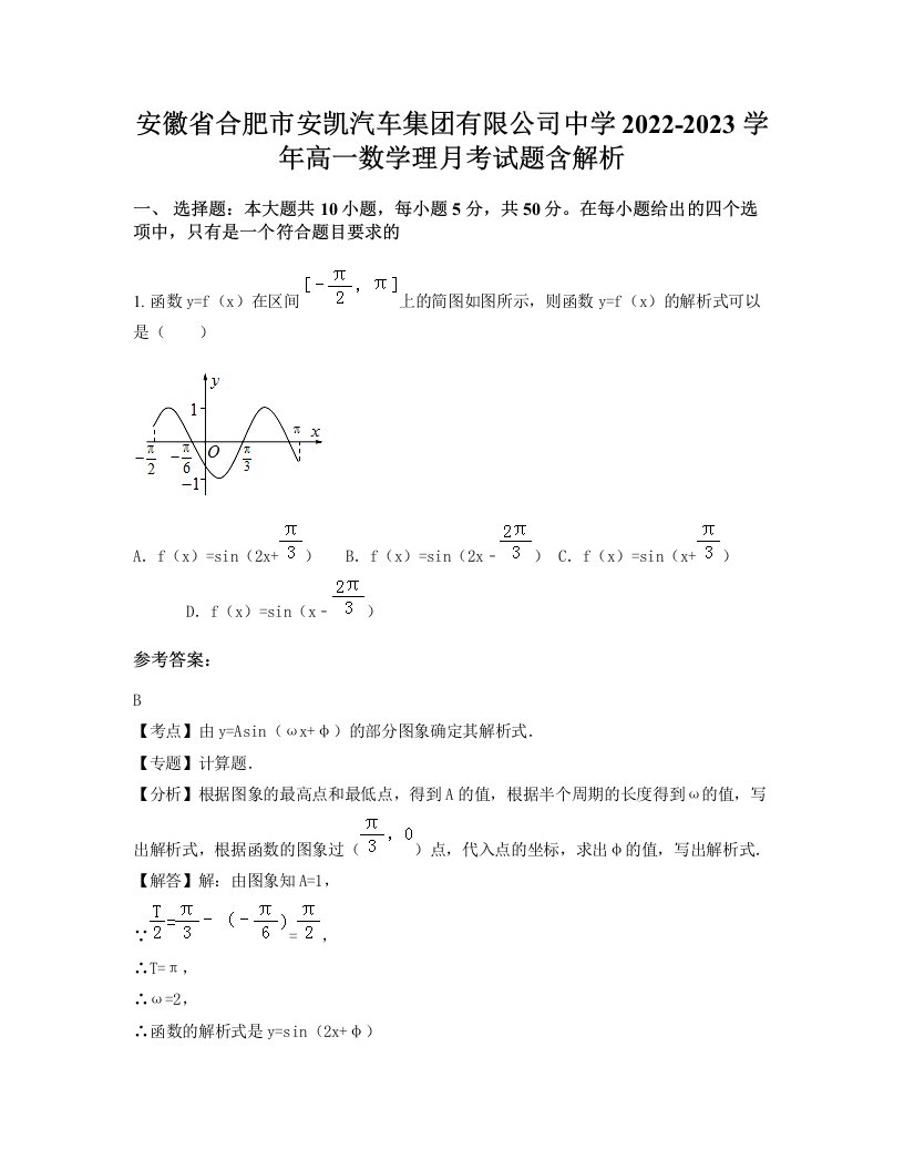 安徽省合肥市安凯汽车集团有限公司中学2022-2023学年高一数学理月考试题含解析