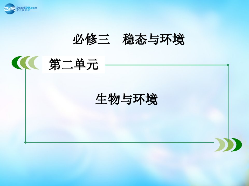 2022高三生物一轮复习第2单元第3讲生态系统的结构能量流动和物质循环课件