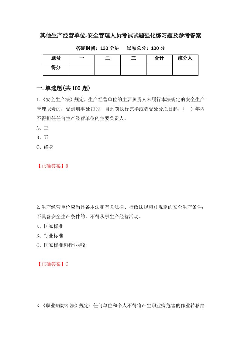 其他生产经营单位-安全管理人员考试试题强化练习题及参考答案第54卷