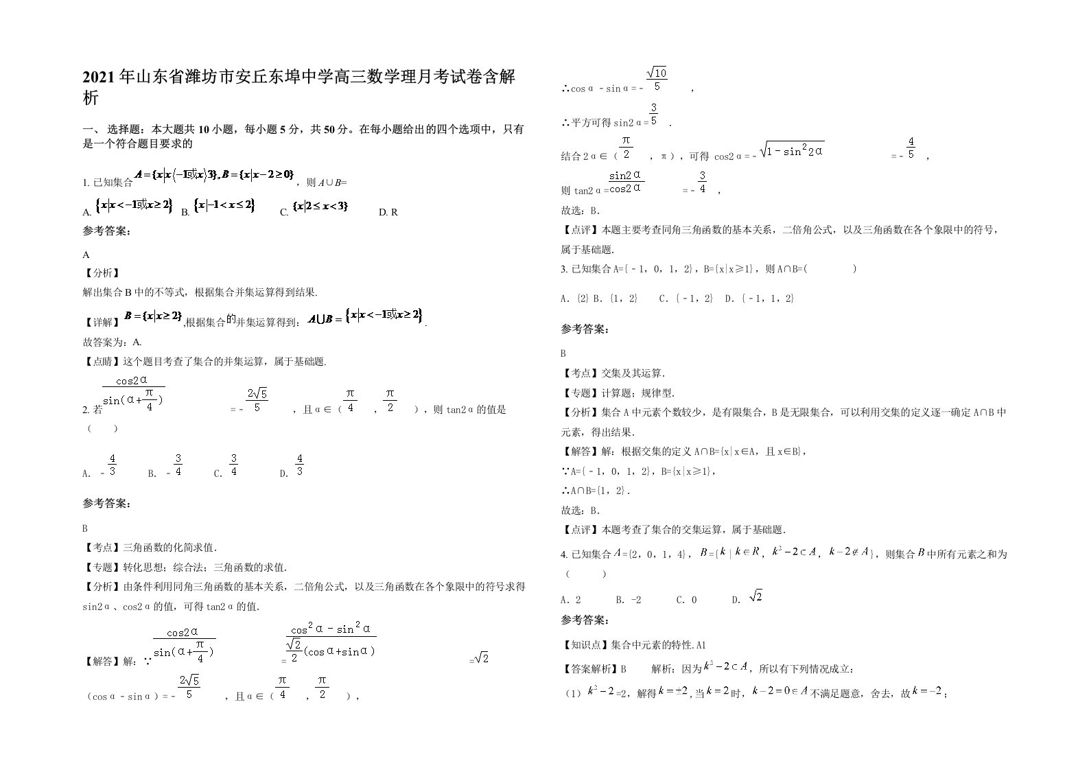 2021年山东省潍坊市安丘东埠中学高三数学理月考试卷含解析