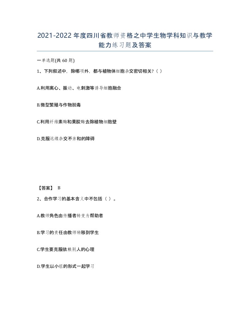 2021-2022年度四川省教师资格之中学生物学科知识与教学能力练习题及答案