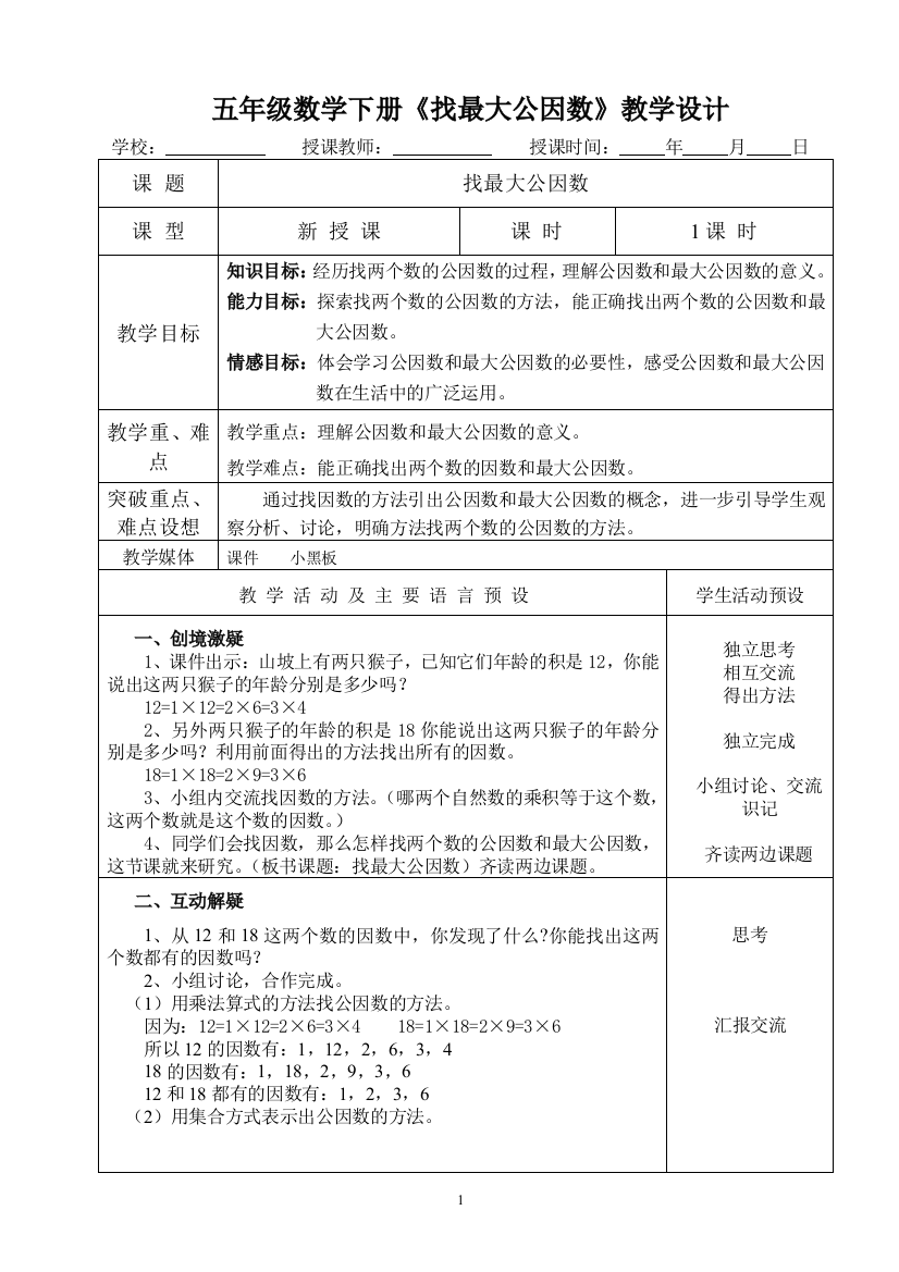 五年级数学下册《找最大公因数》教学设计