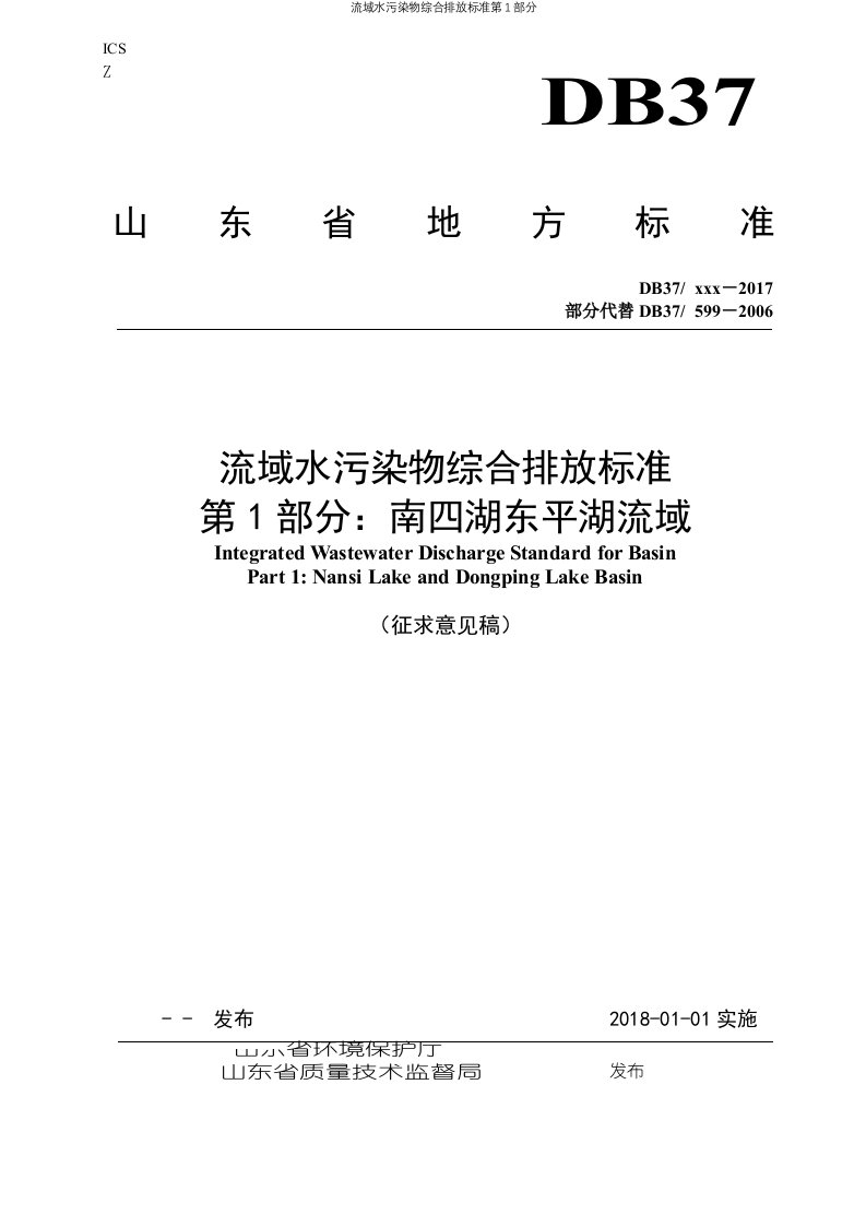 流域水污染物综合排放标准第1部分