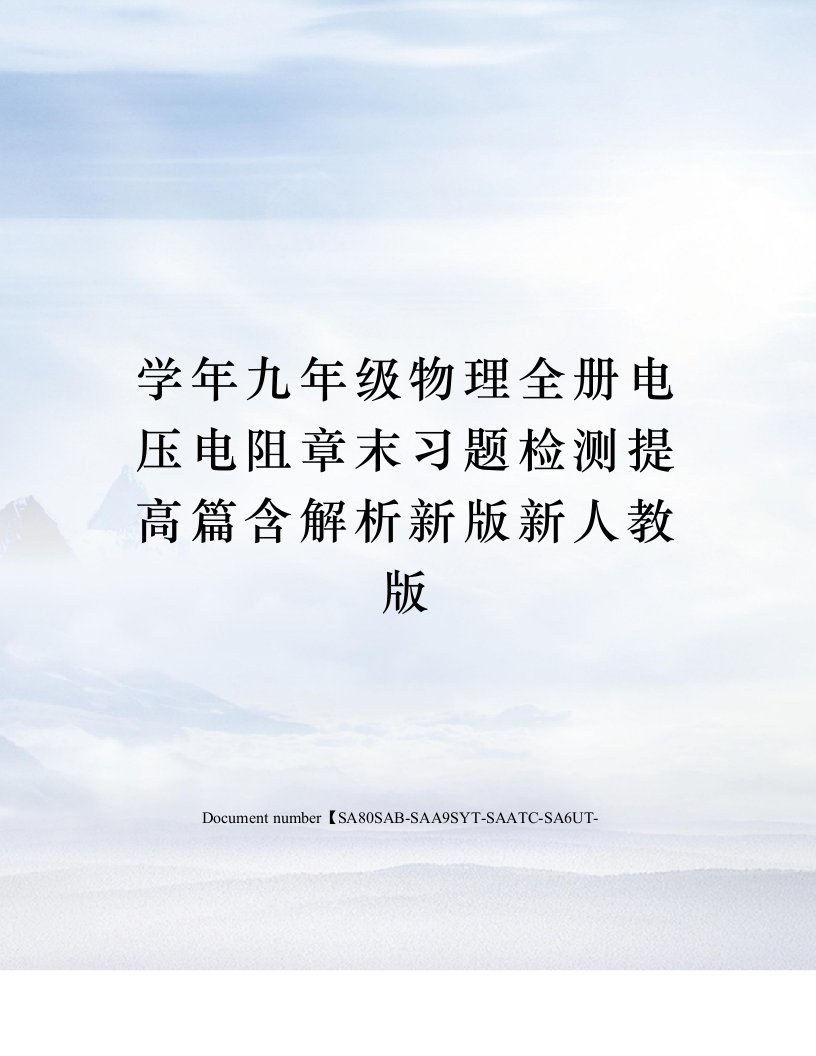 学年九年级物理全册电压电阻章末习题检测提高篇含解析新版新人教版