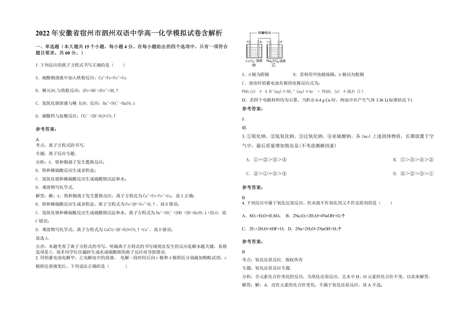 2022年安徽省宿州市泗州双语中学高一化学模拟试卷含解析