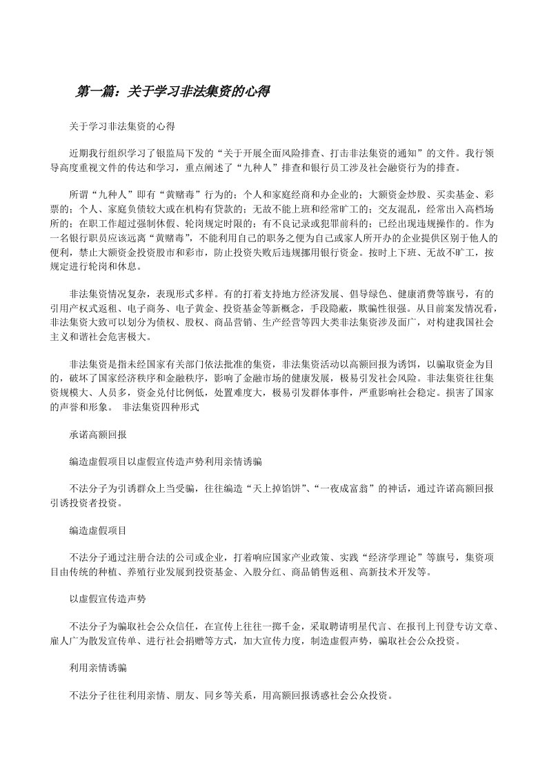 关于学习非法集资的心得（5篇）[修改版]