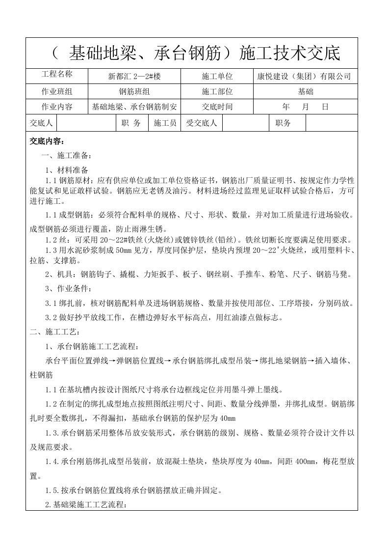 基础地梁承台钢筋施工技术交底