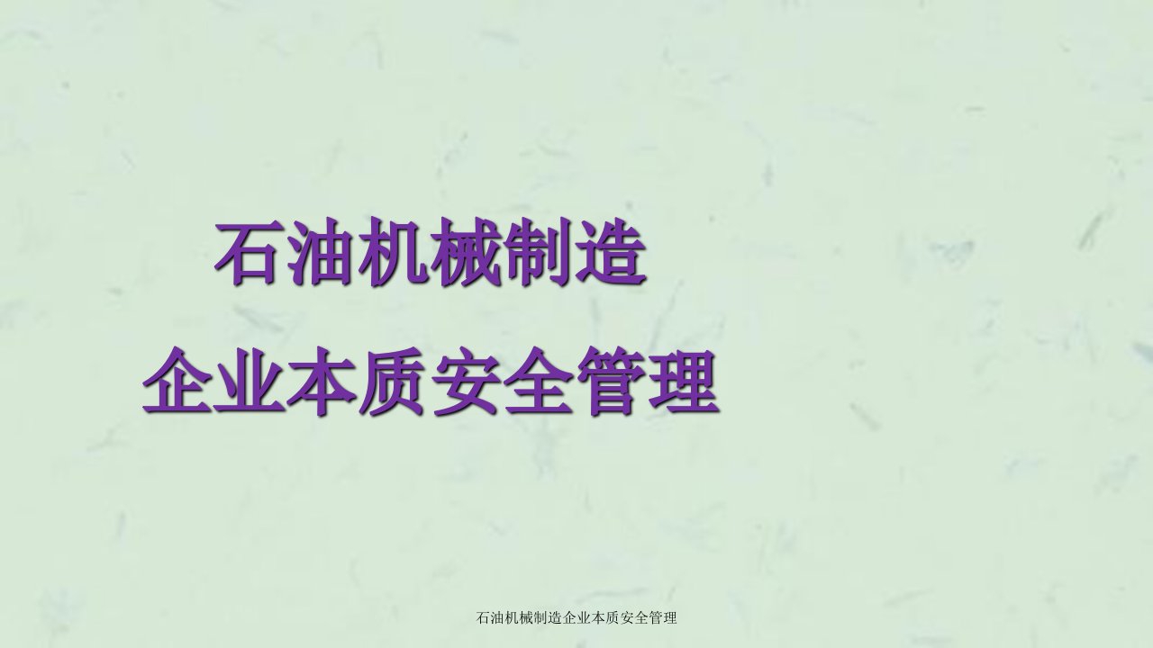 石油机械制造企业本质安全管理课件