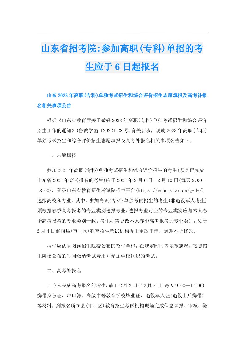 山东省招考院参加高职(专科)单招的考生应于6日起报名