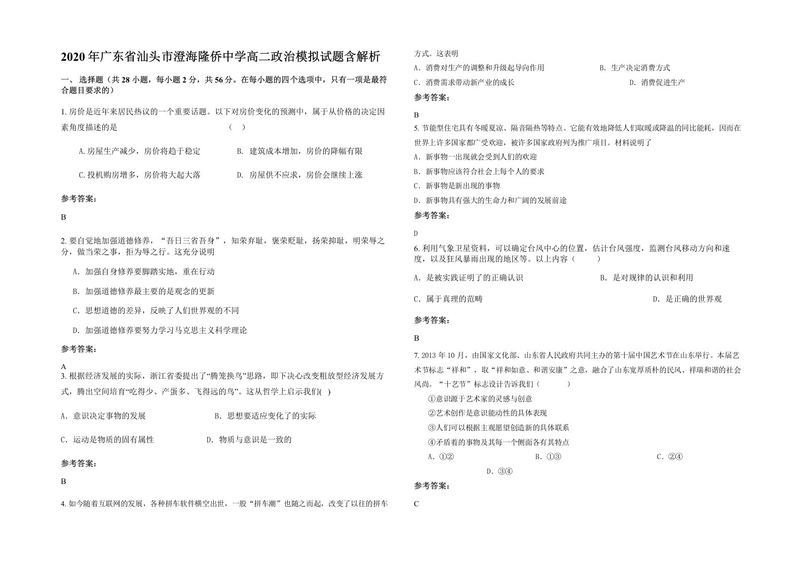 2020年广东省汕头市澄海隆侨中学高二政治模拟试题含解析