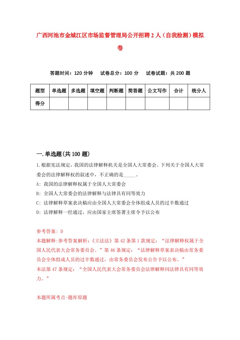 广西河池市金城江区市场监督管理局公开招聘2人自我检测模拟卷第0版