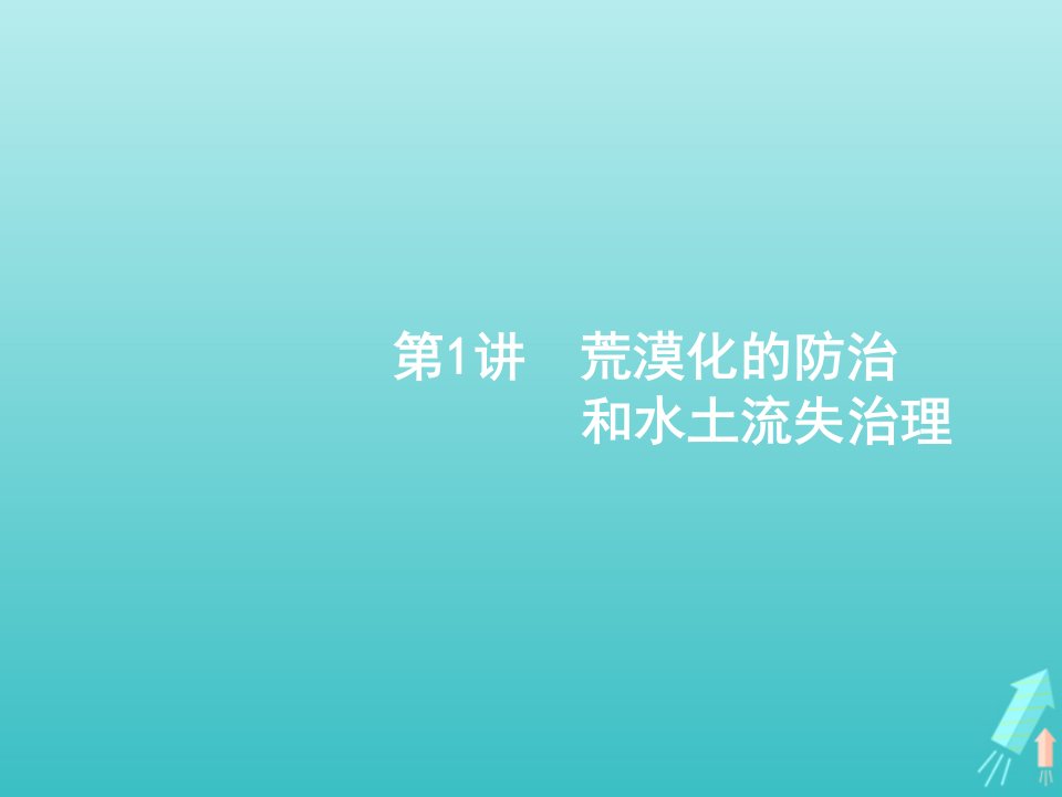 2022届高考地理一轮复习第三部分区域可持续发展第十五章第1讲荒漠化的防治和水土流失治理课件新人教版