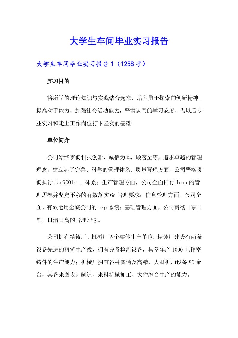 大学生车间毕业实习报告