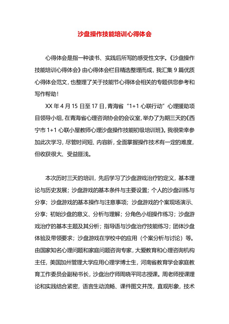 沙盘操作技能培训心得体会